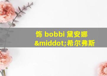 饰 bobbi 黛安娜·希尔弗斯